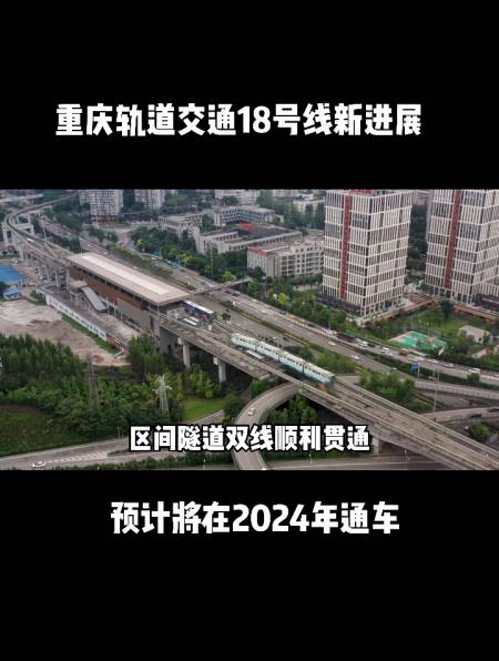 重庆轨道交通18号线迎来新进展 预计将在2024年通车-度小视