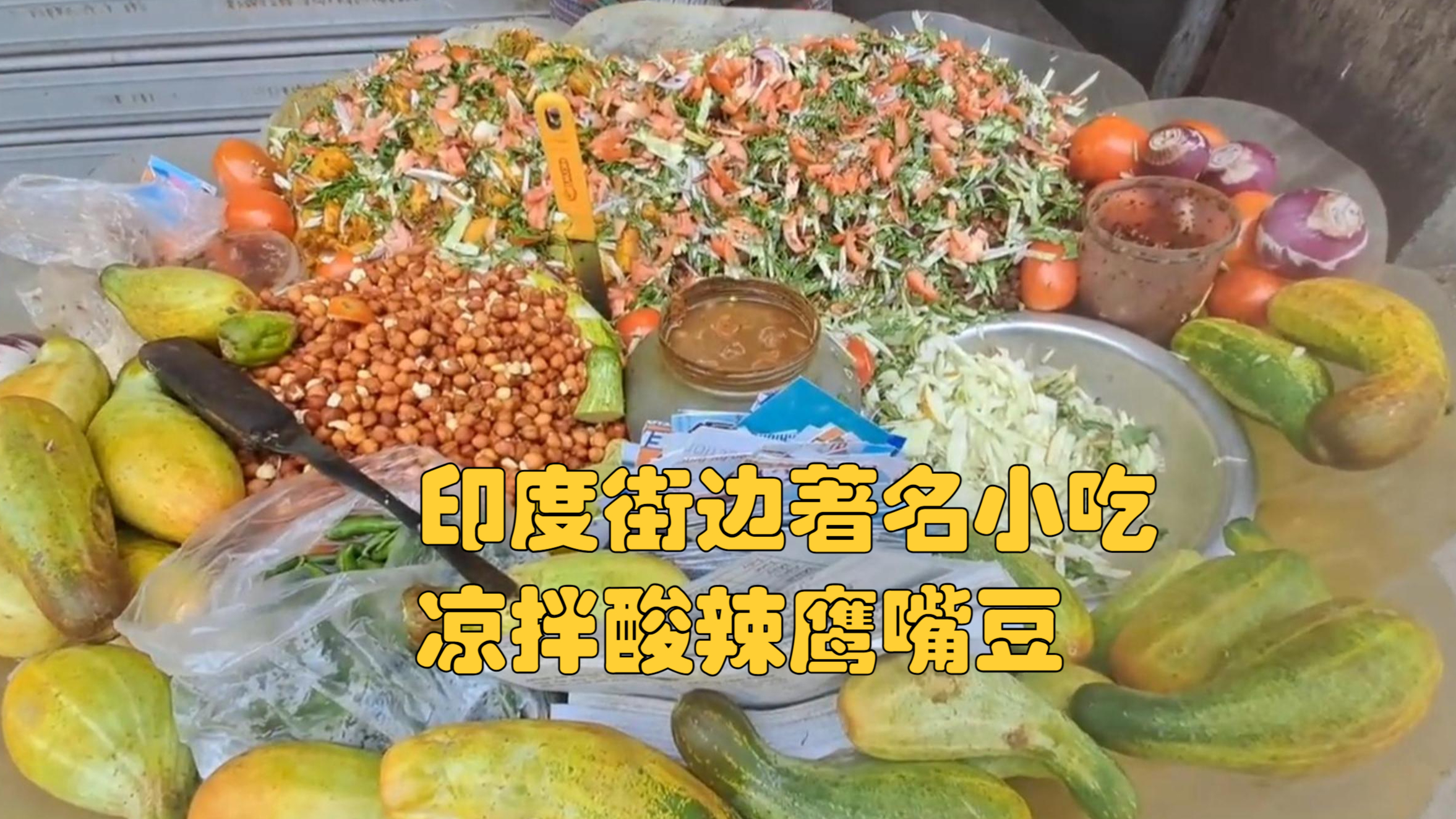印度街边著名的小吃 凉拌鹰嘴豆 酸酸辣辣好吃又开胃 制作还简单