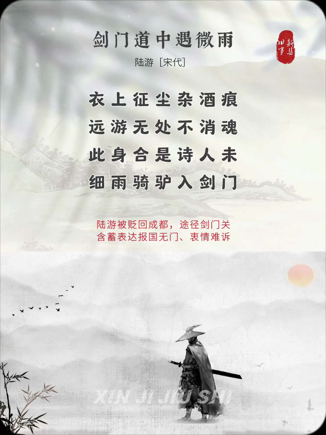 此身合是诗人未,细雨骑驴入剑门——陆游《剑门道中遇微雨》