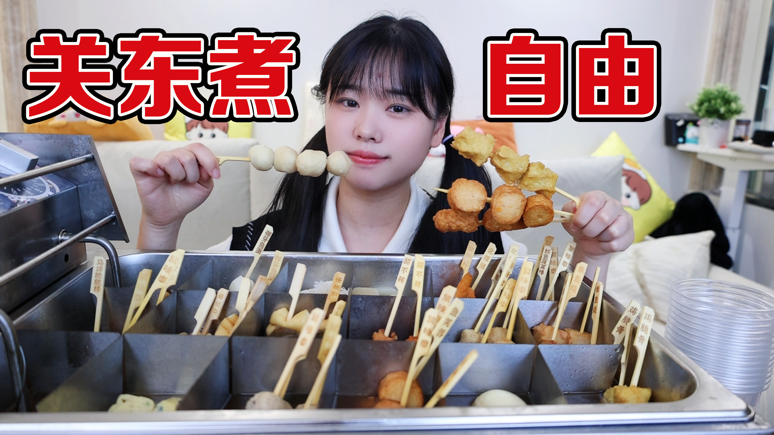 小伙花150元在家里实现了关东煮自由，老婆直呼太好吃了