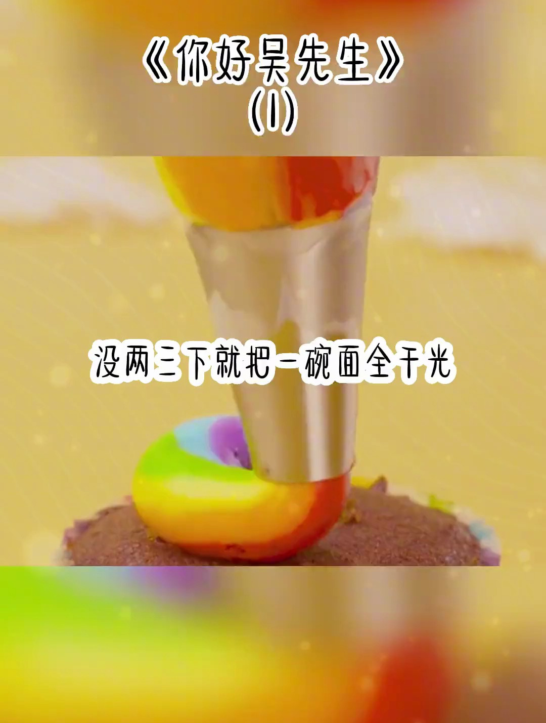 你好吴先生 小说 甜文 情感 小说推荐 推文