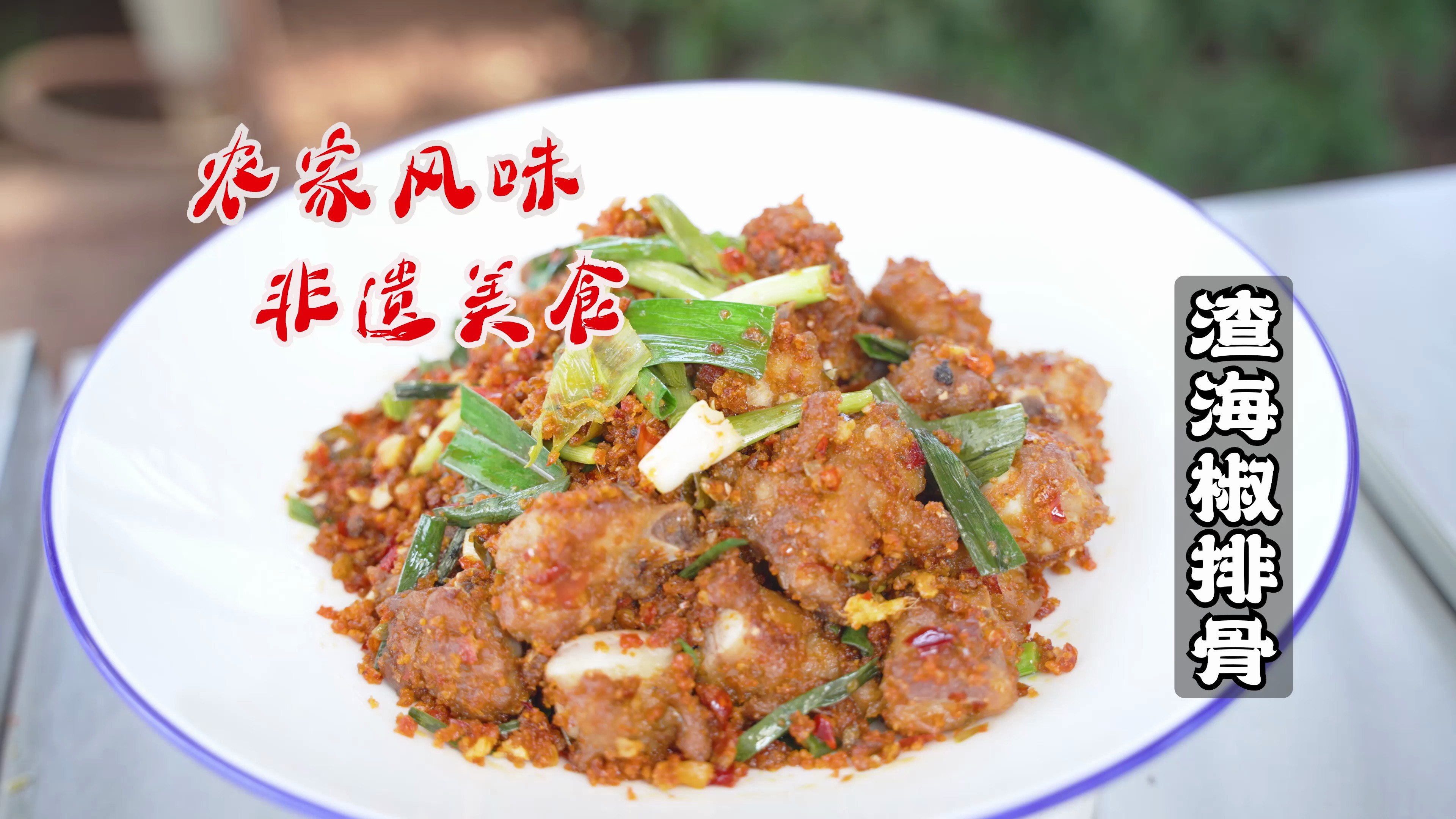 排骨的特色做法,来自农村的家常菜,渣海椒排骨,味道确实霸道