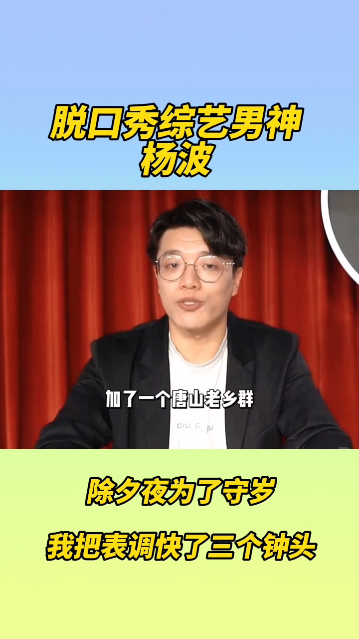 杨波脱口秀大会名场面综艺爆笑大集合