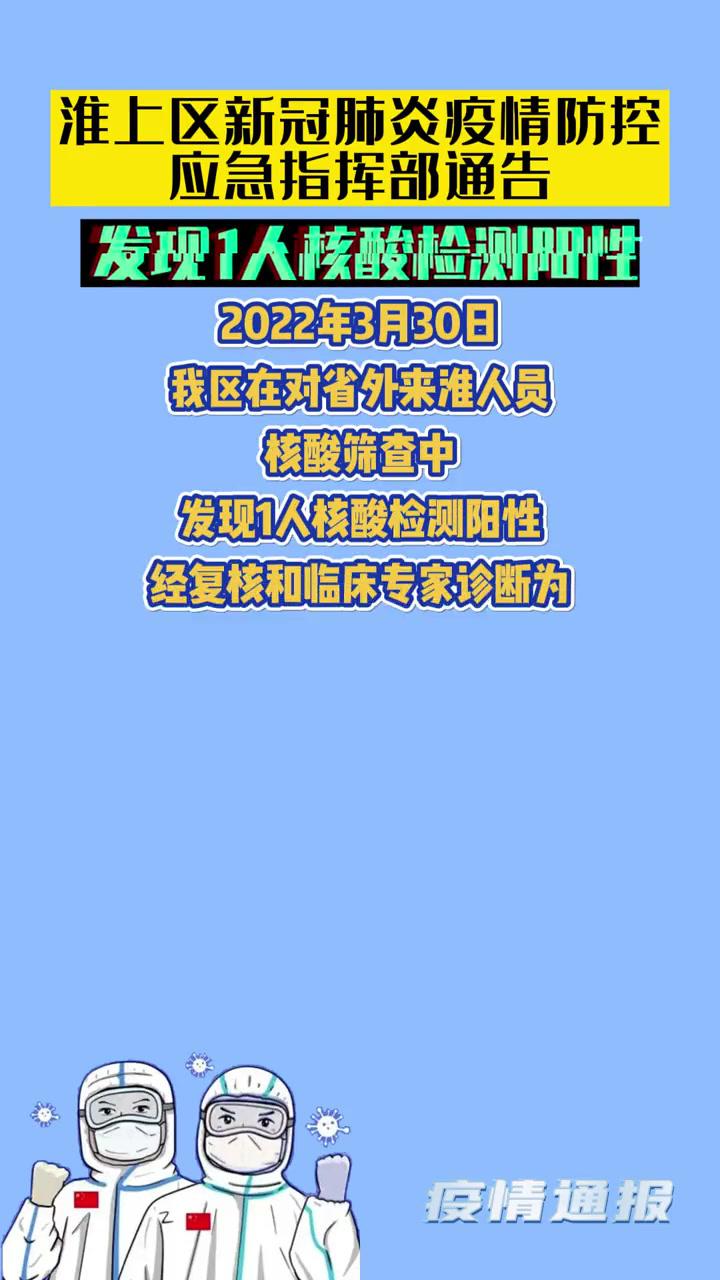 最新通告淮上区新冠肺炎疫情防控应急指挥部通告 安徽蚌埠 共同助力