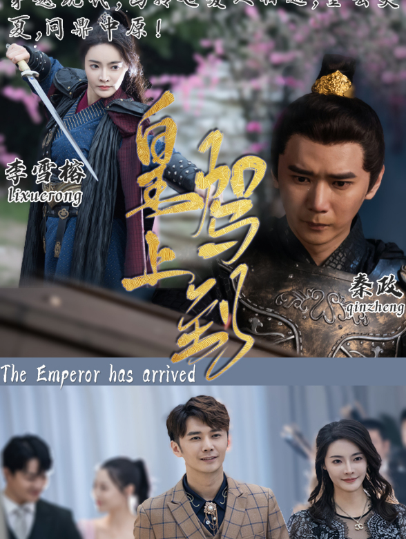 皇上驾到封面图