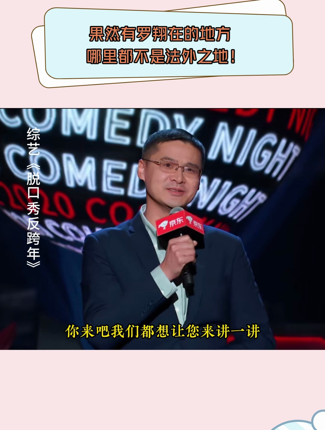 脱口秀反跨年果然有罗翔在的地方哪里都不是法外之地