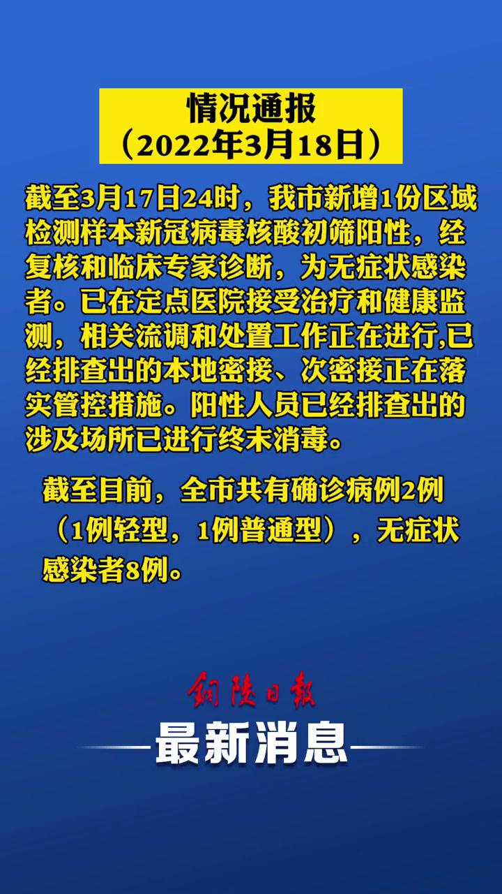 新增一例无症状感染者 铜陵 疫情 疫情最新报道 疫情通报
