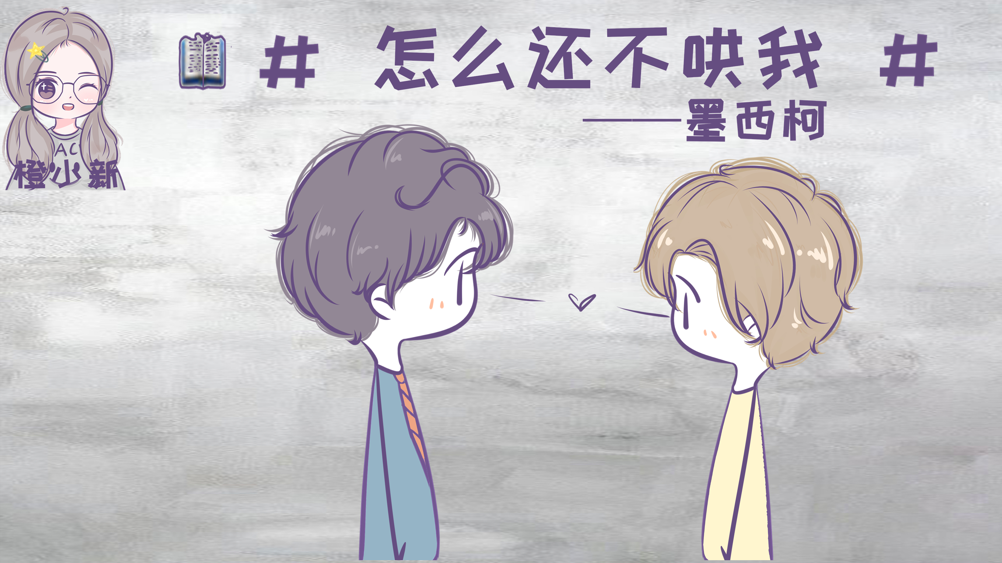 《怎么还不哄我》：我是小作精你是大离谱，所以咱俩天生一对