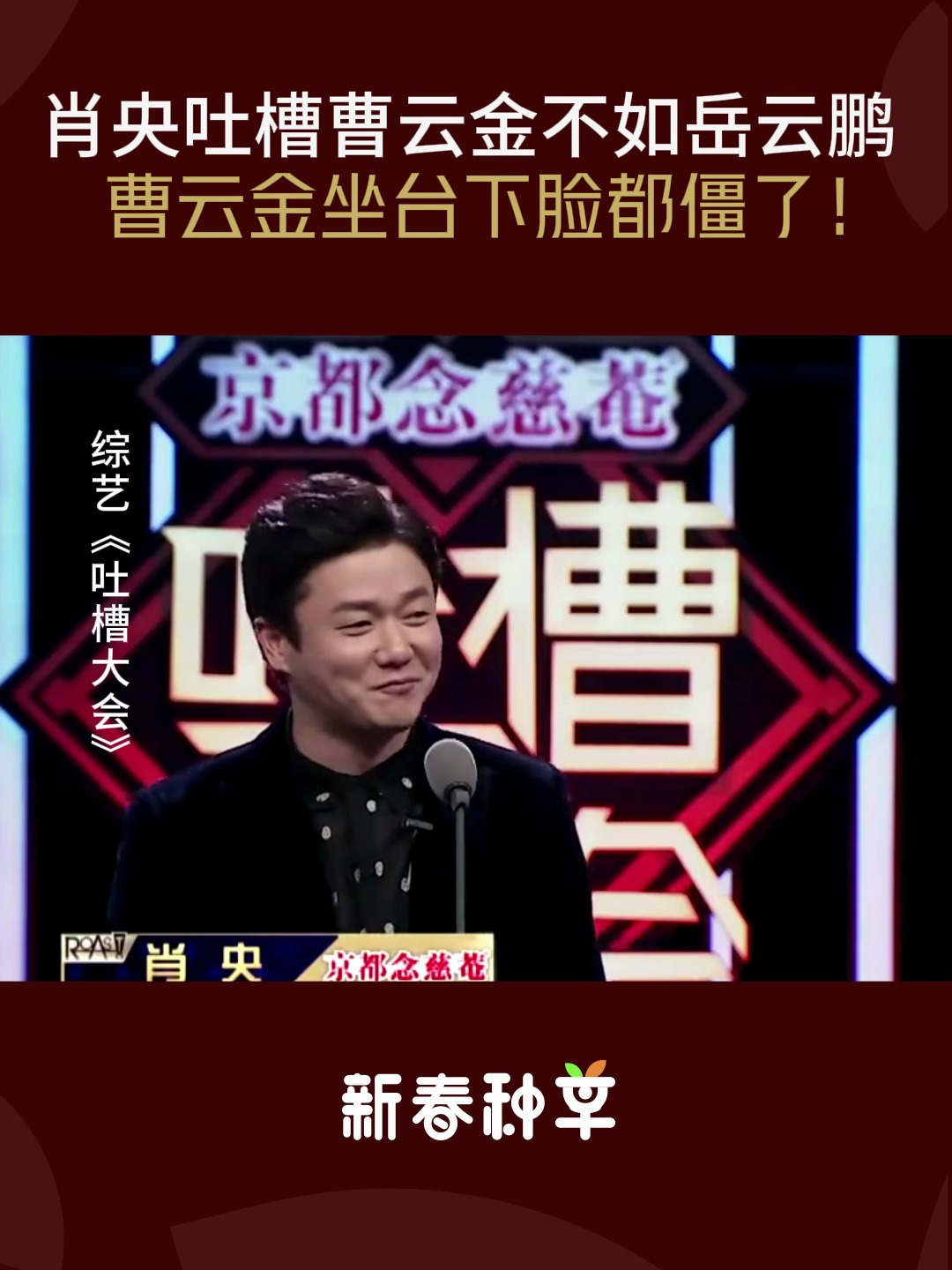 吐槽大会肖央吐槽曹云金不如岳云鹏曹云金坐台下脸都僵了