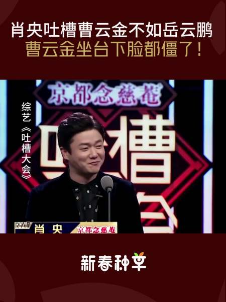 吐槽大会肖央吐槽曹云金不如岳云鹏曹云金坐台下脸都僵了