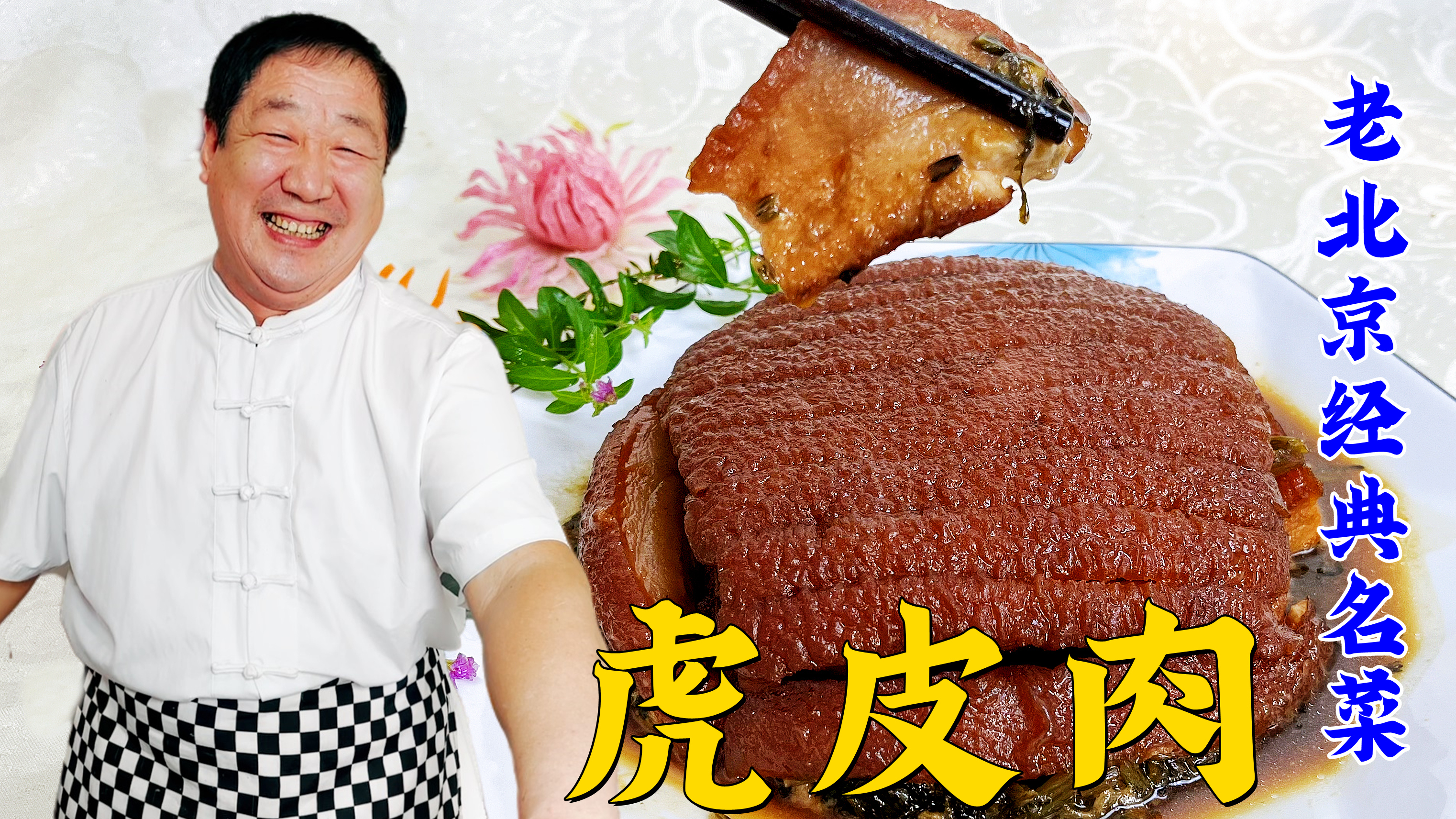 老北京虎皮肉,老师傅教你几个技巧,扣肉分分钟起虎皮,肉香皮糯