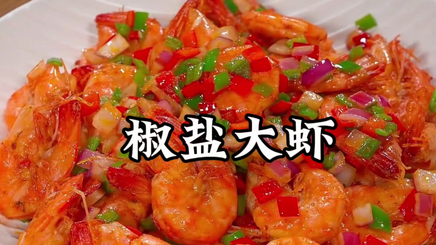 椒盐虾怎么做好吃又简单