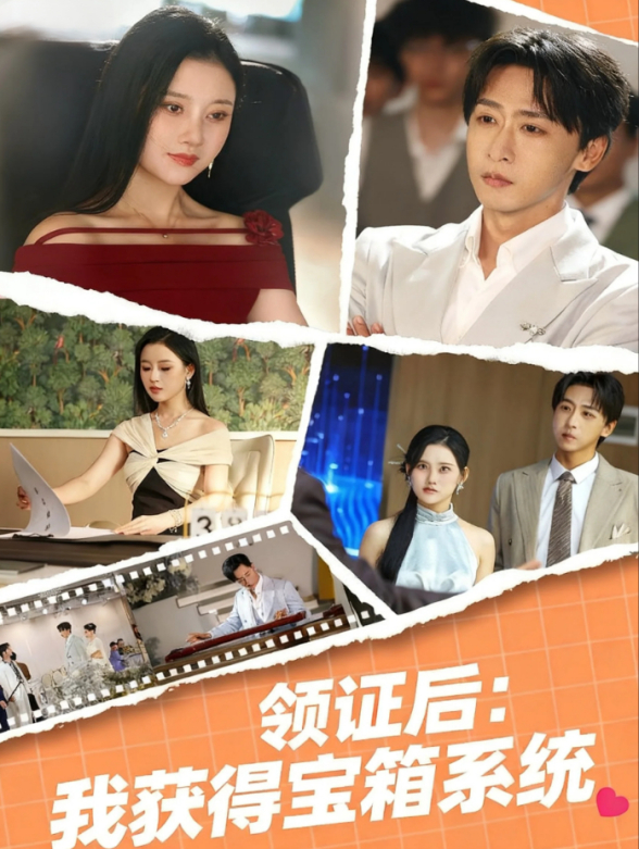 领证后我获得宝箱系统