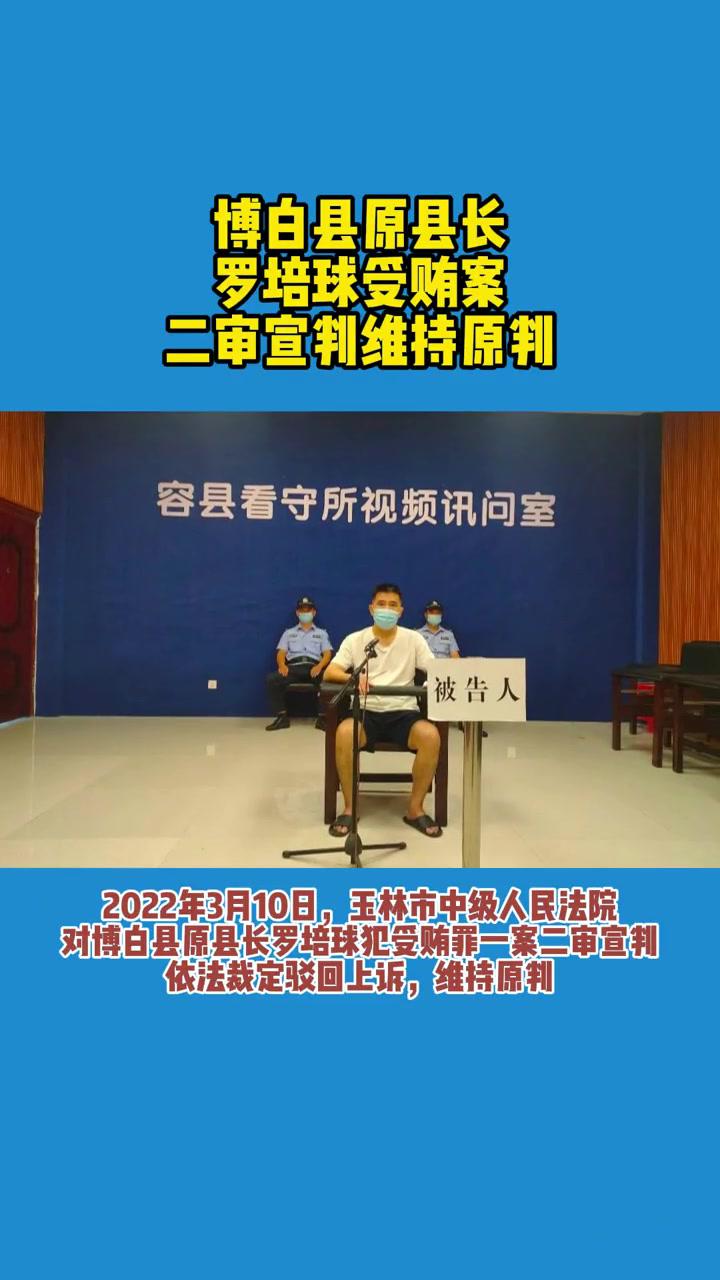 维持原判博白县原县长罗培球受贿罪一案二审宣判最新消息新闻遵纪守法