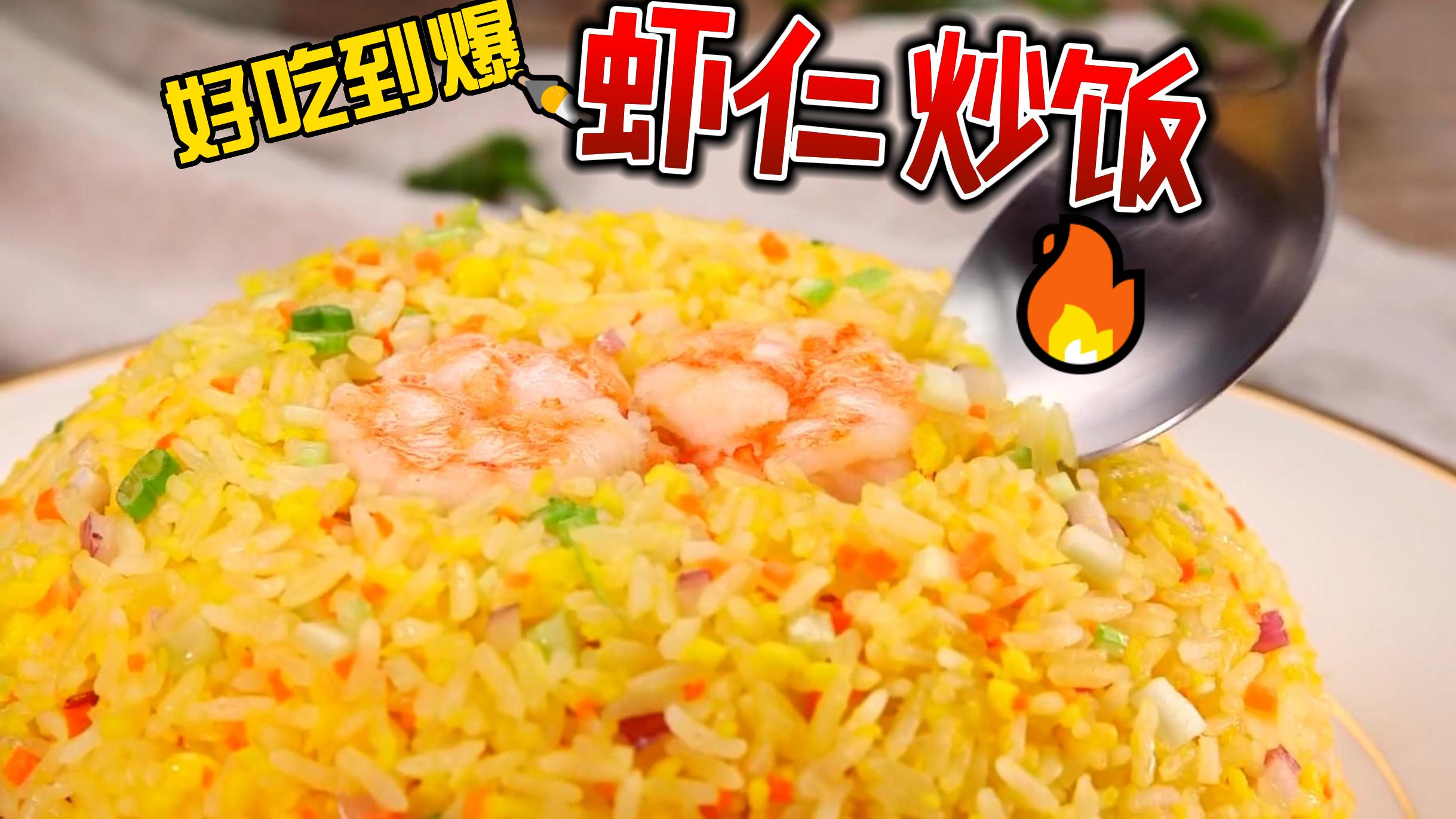 正宗虾仁炒饭营养又美味,颗粒分明,金灿灿的米饭宝宝还能吃三碗
