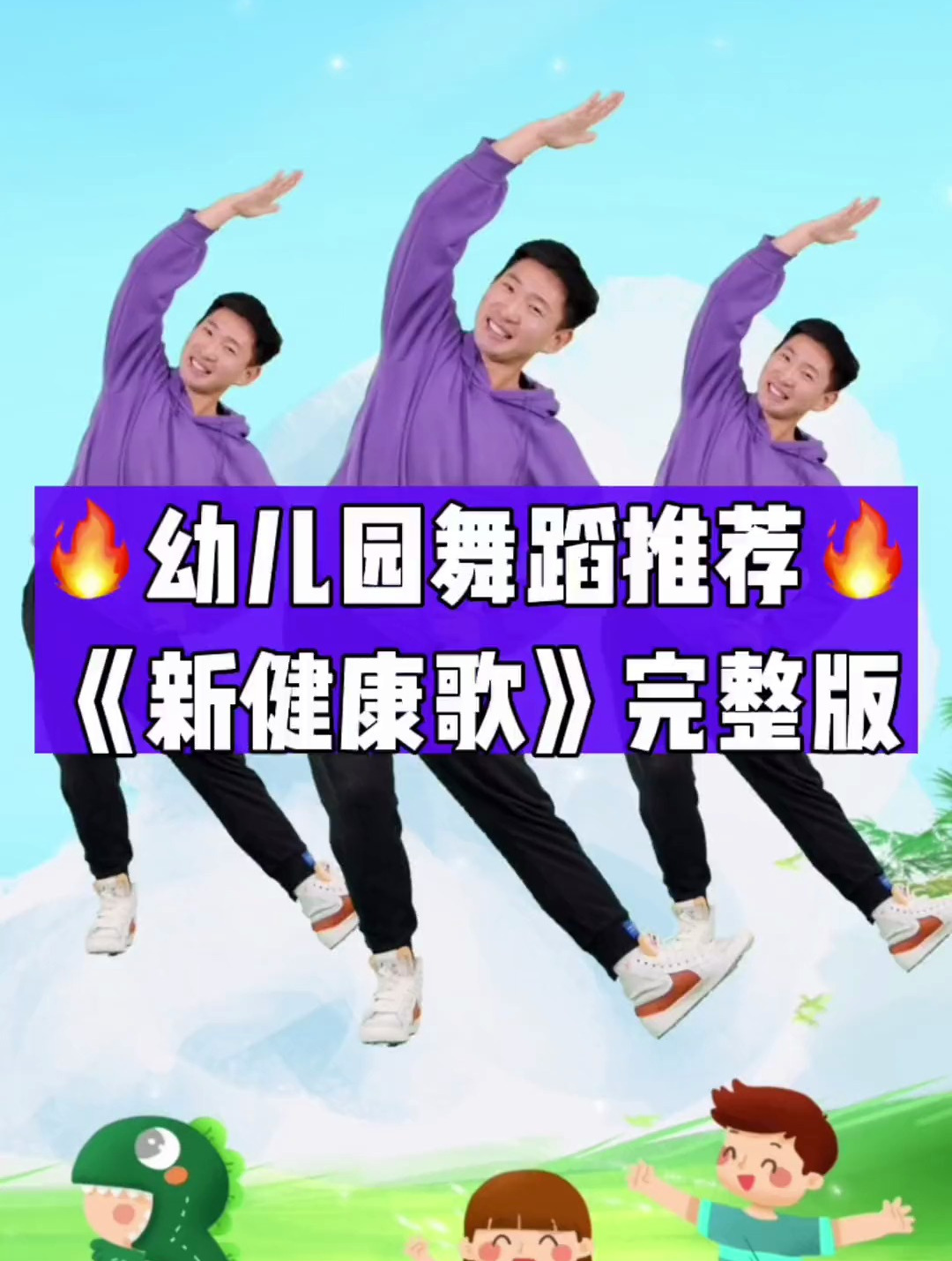 幼儿舞蹈《新健康歌》完整版来啦