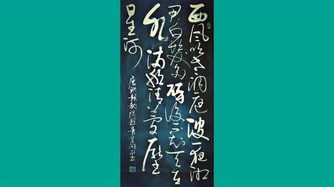 [图]三尺草书大作：唐珙《题龙阳县青草湖》，高手在民间？