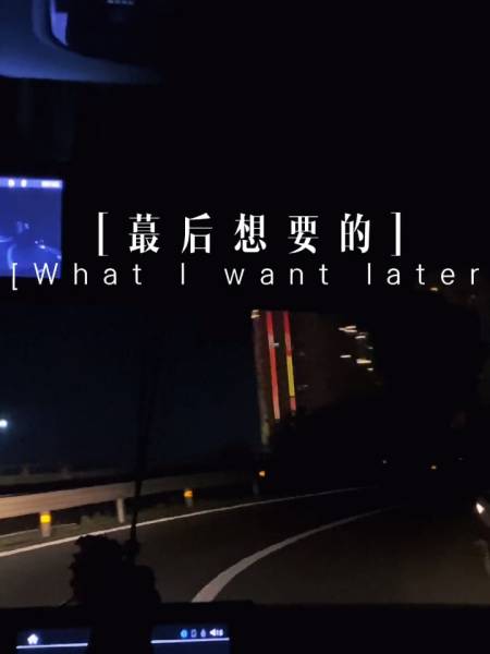 究竟什么样的终点才配得上这一路的颠沛流离