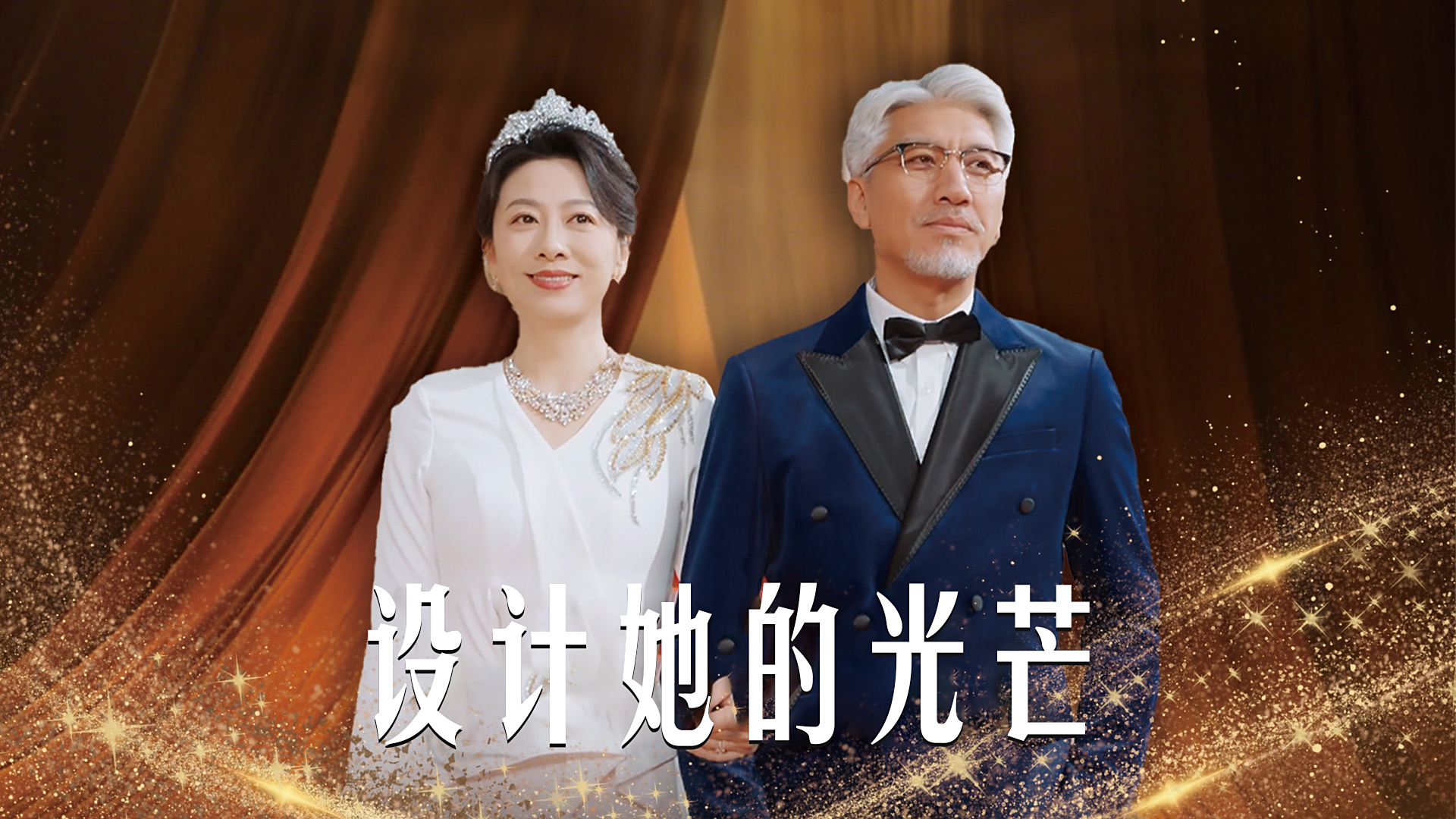 【热播短剧】设计她的光芒 01