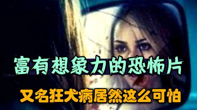 [图]女子为了美貌整容，秒变嗜血大魔王，恐怖电影狂犬病高评分电影