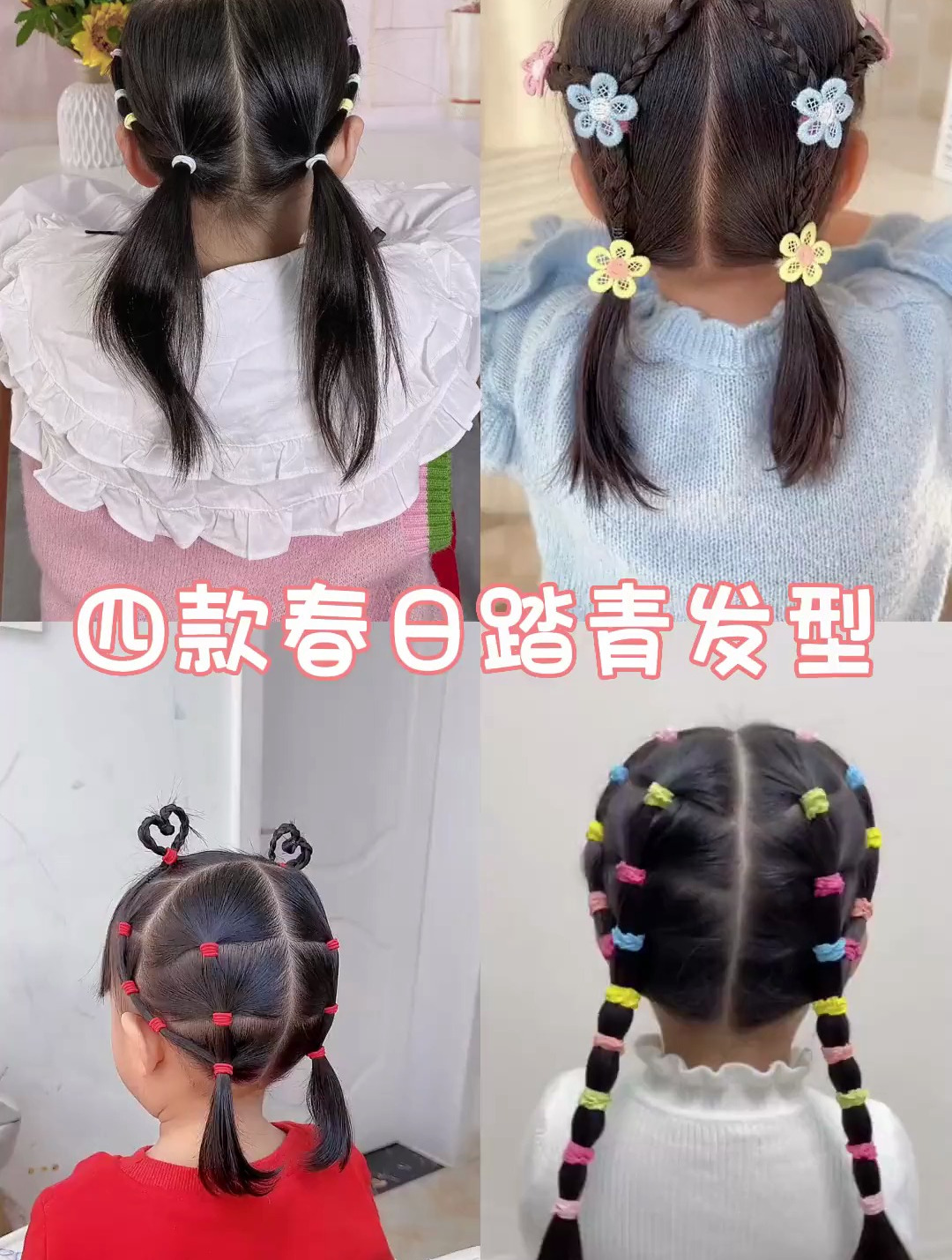 分享四款儿童春日踏青双马尾发型教程,简单省事很实用-度小视