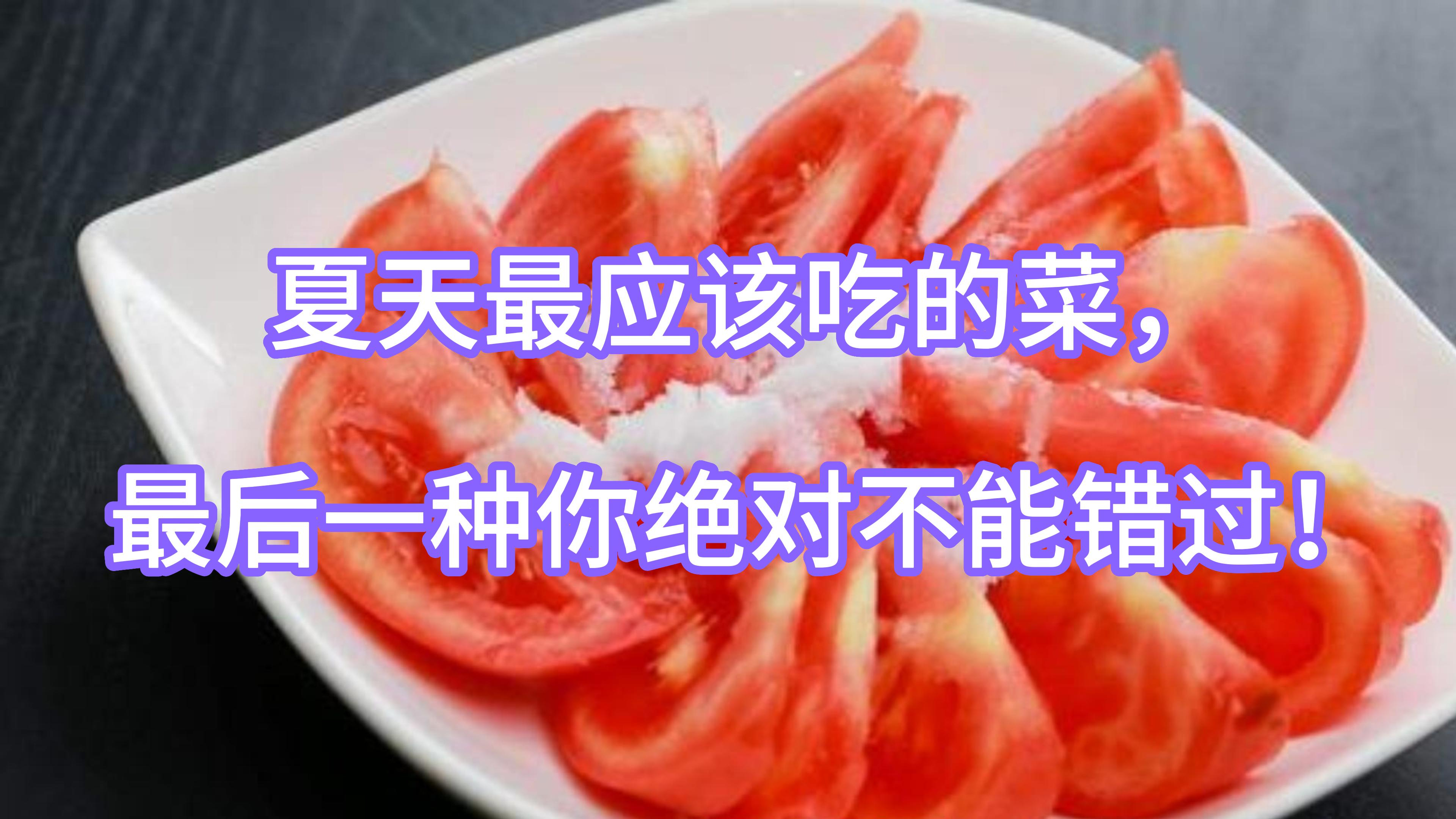 夏天最应该吃的菜,最后一种你绝对不能错过!