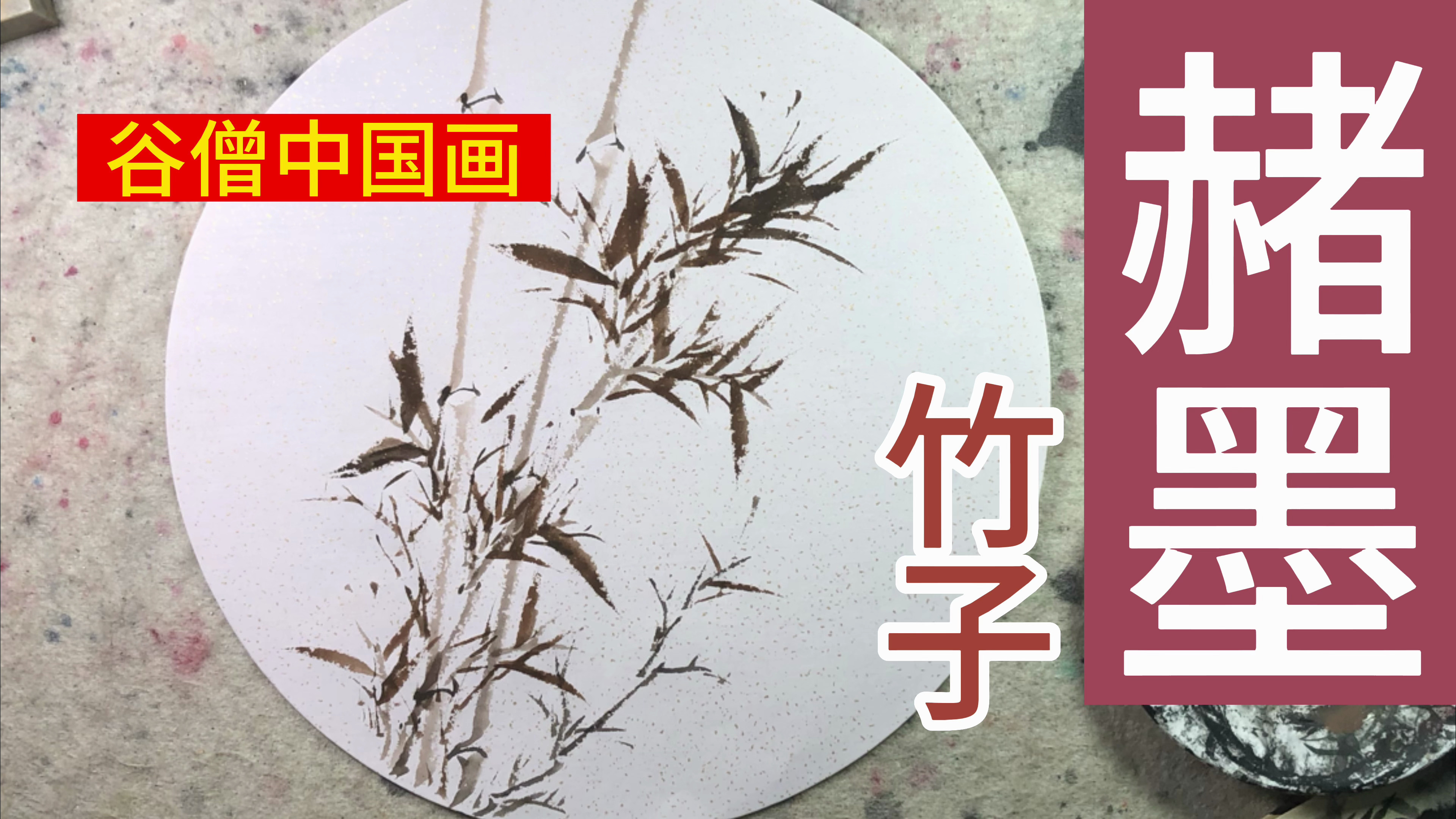 谷僧中国画赭墨竹子,写意水墨画竹子画法