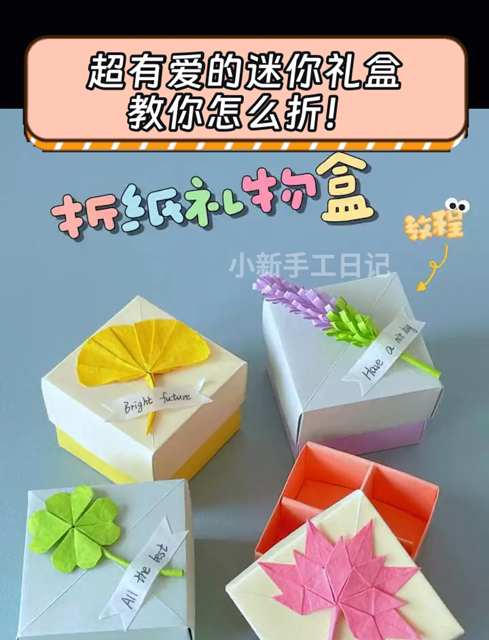 超有爱的迷你礼盒,教你怎么折!