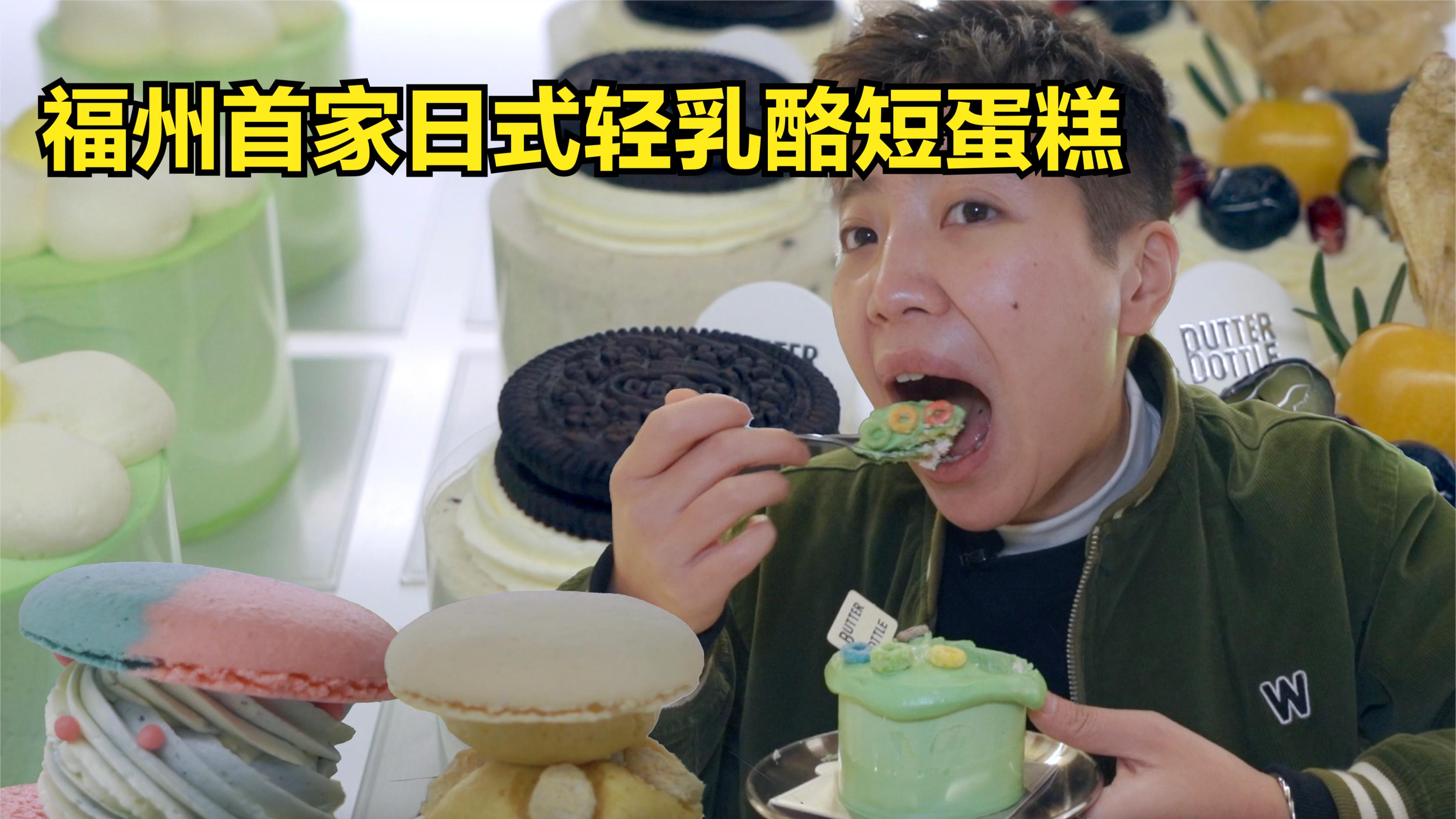 终于在福州吃到日式轻乳酪短蛋糕啦!还有甜而不腻的马卡龙!
