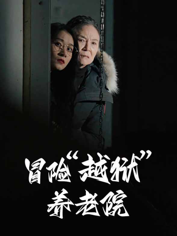 冒险越狱养老院}