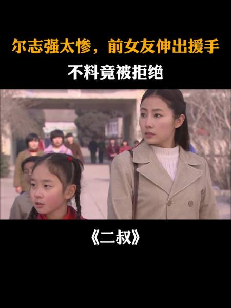 二叔:尔志强太惨,前女友伸出援手,不料竟被拒绝-度小视