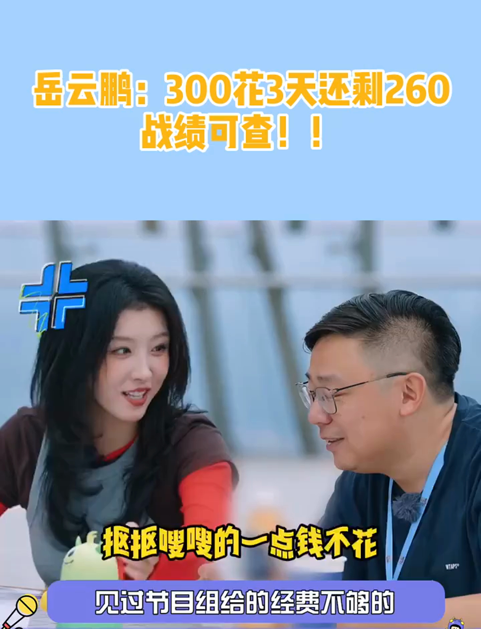 岳云鹏:300花3天还剩260,战绩可查!