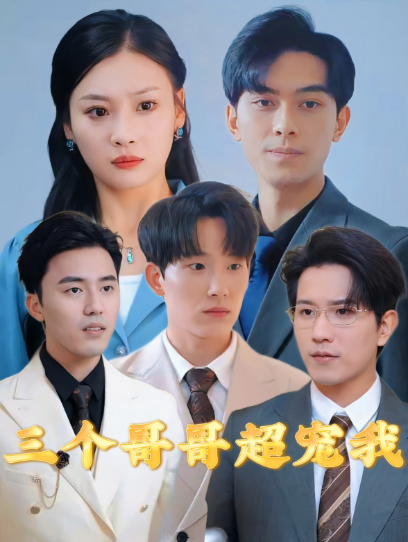 三个哥哥超宠我