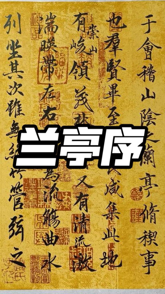 解读兰亭序—天下第一行书的背后