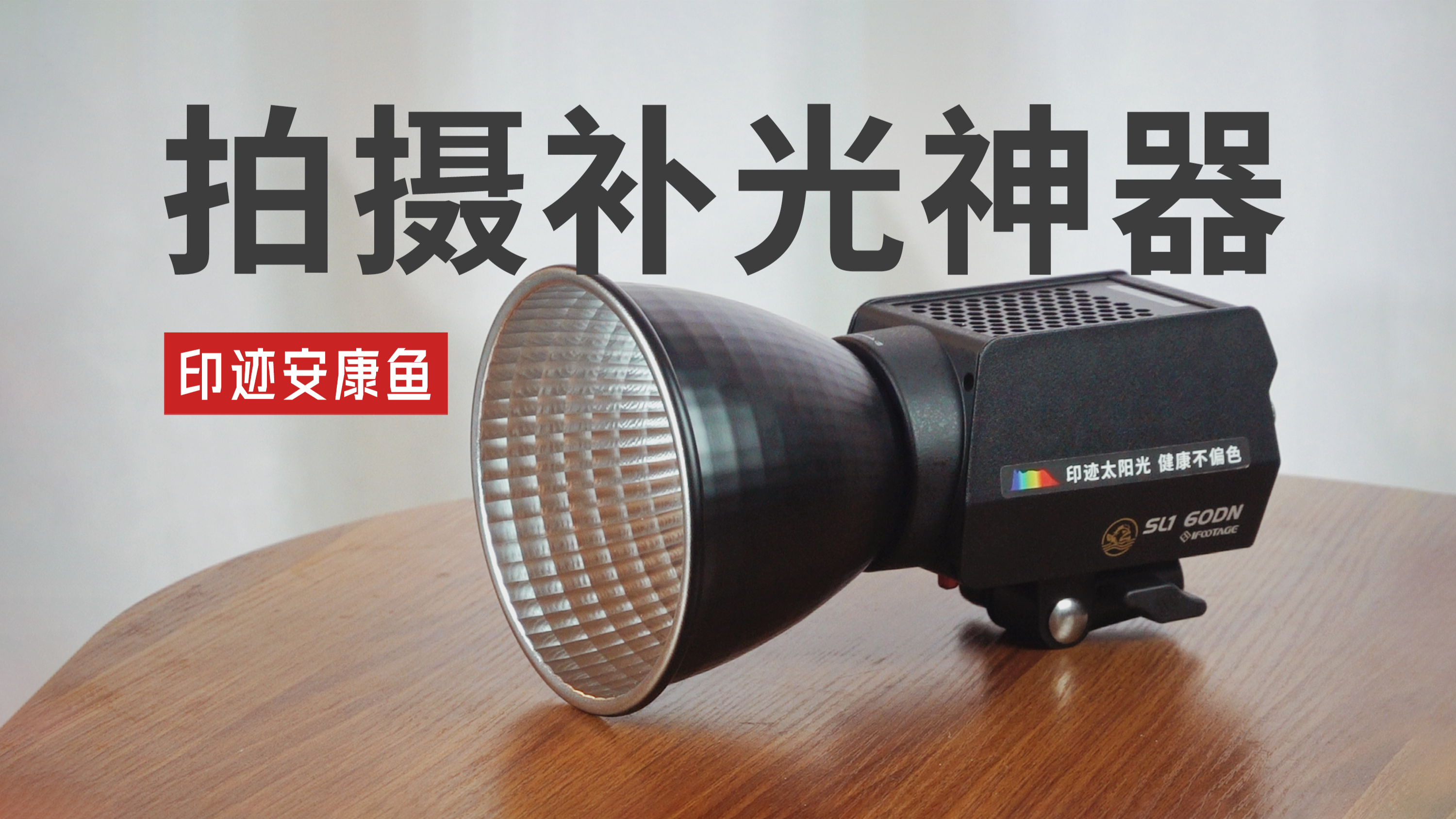 户外补光神器!印迹安康鱼60DN居然能给拍摄带来这么大的提升