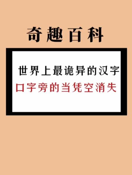 世界上最诡异的汉字,口字旁的当凭空消失-度小视
