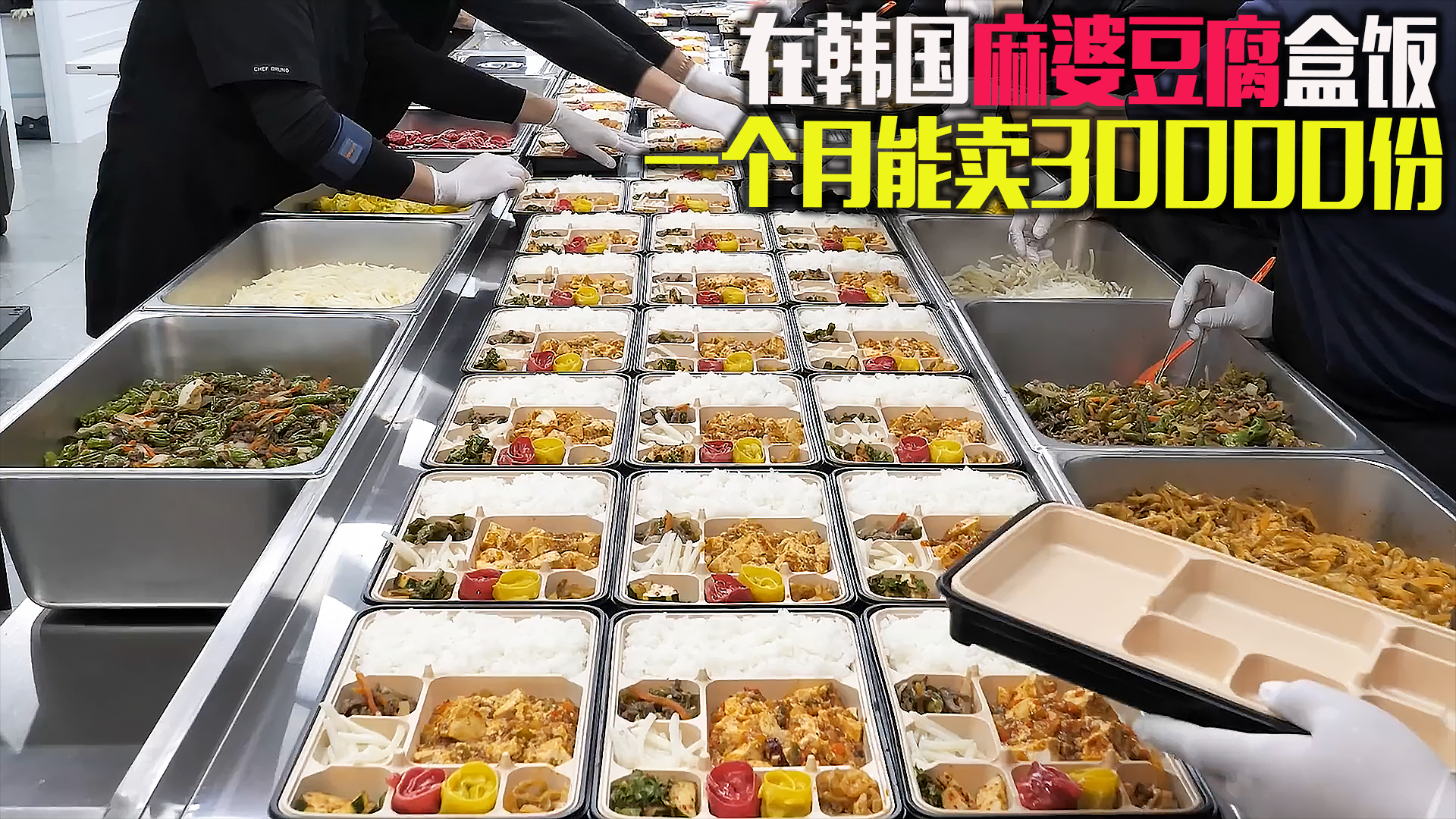 国内家常名菜麻婆豆腐,到了韩国一个月能卖出3万份盒饭