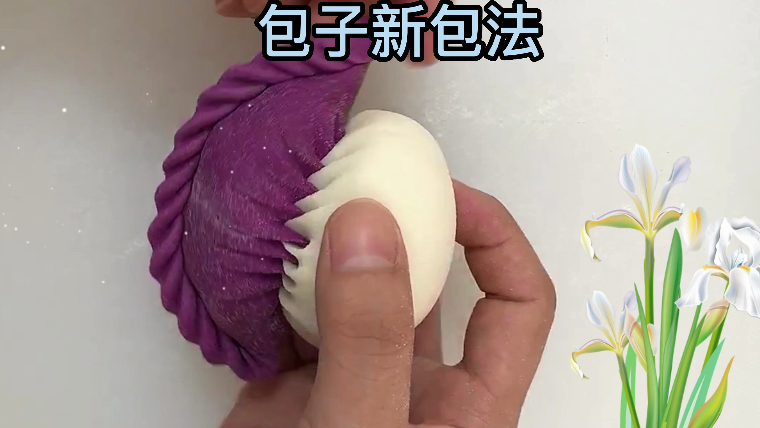 包子新包法,这样包的包子你一定没有见过