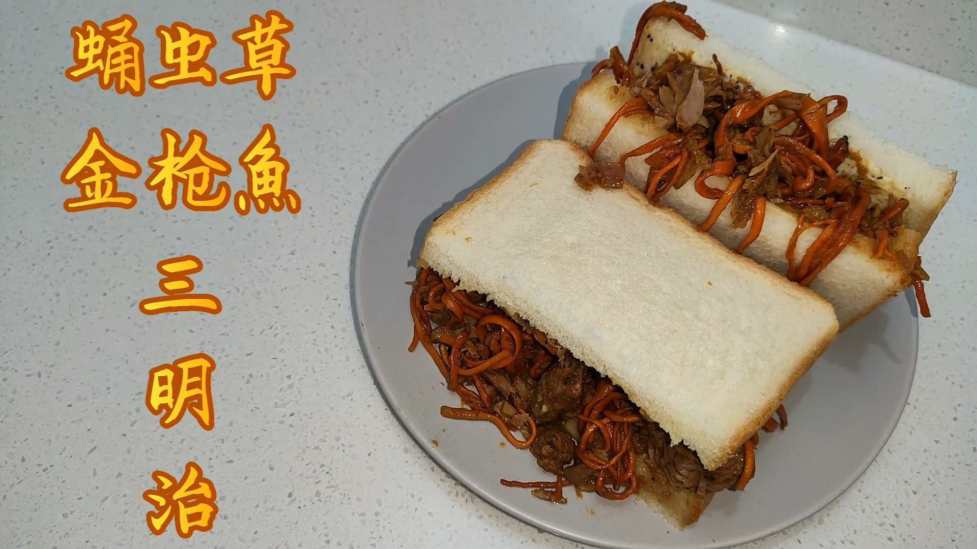 蛹虫草与金枪鱼罐头制作出来的三明治?!《蛹虫草金枪鱼三明治》