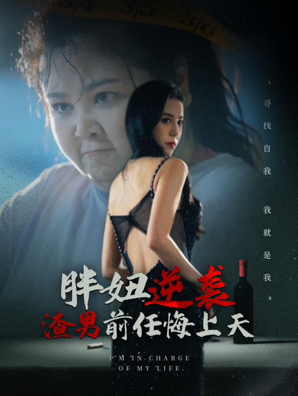 胖妞逆袭渣男前任悔上天}