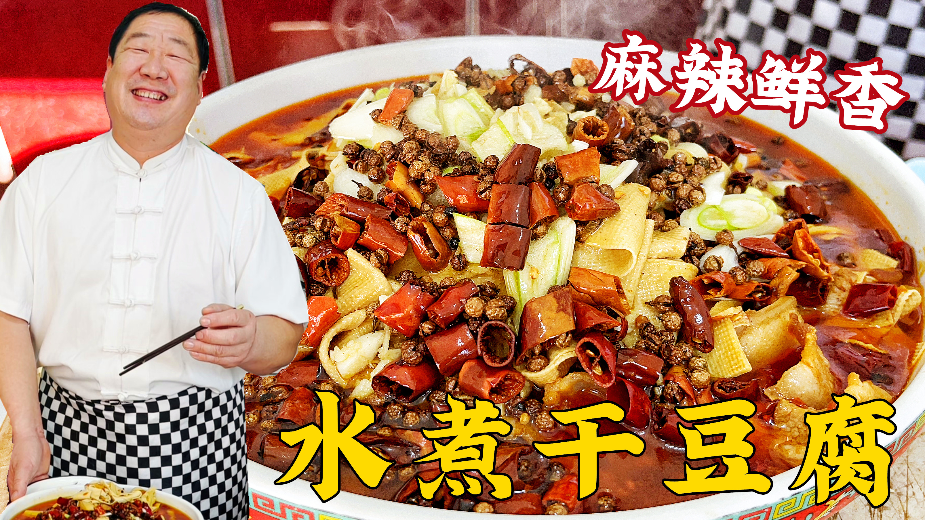 少油版水煮干豆腐，老师傅教你炒麻辣底料，麻辣鲜香滑嫩一样不少