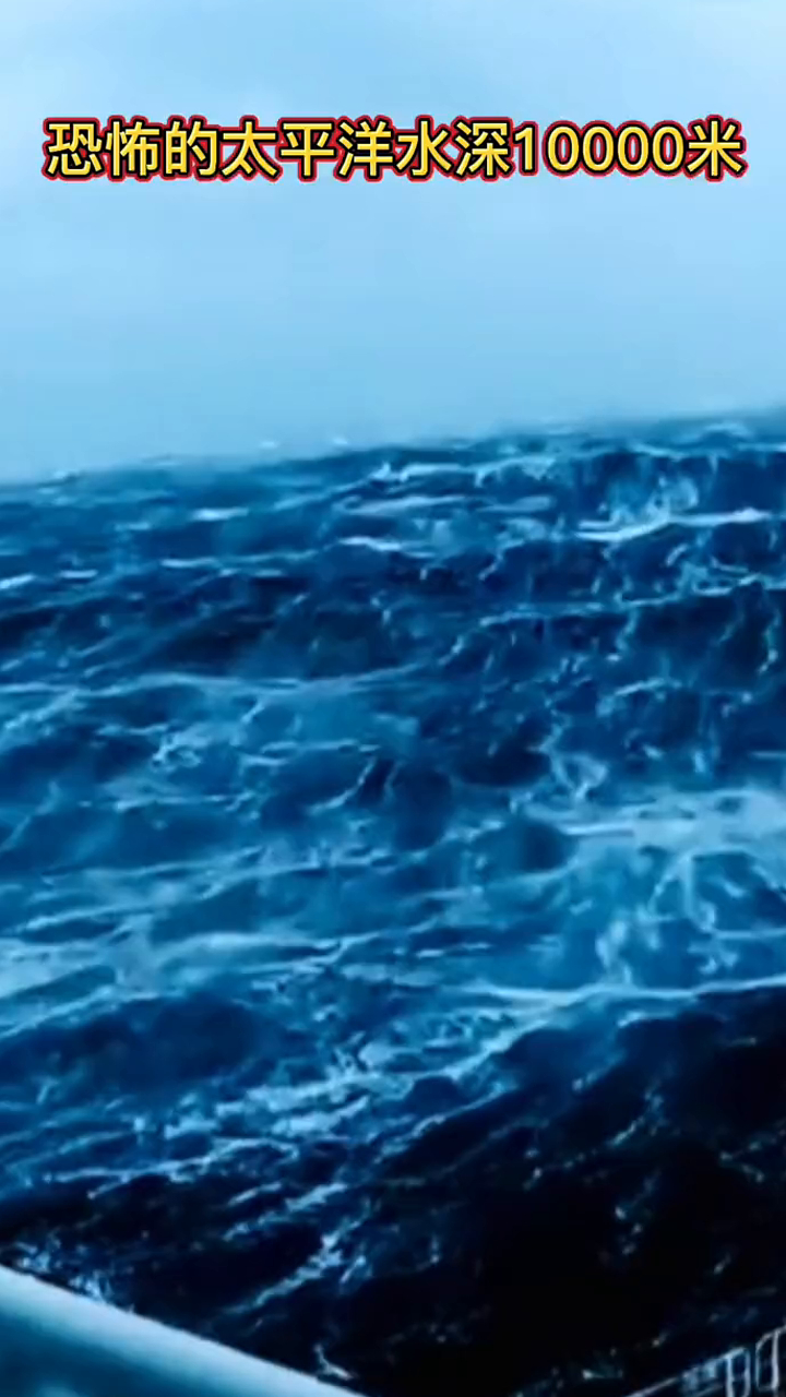航行经过太平洋深海区域水深10000米,近距离感受一下太平洋深海区是啥