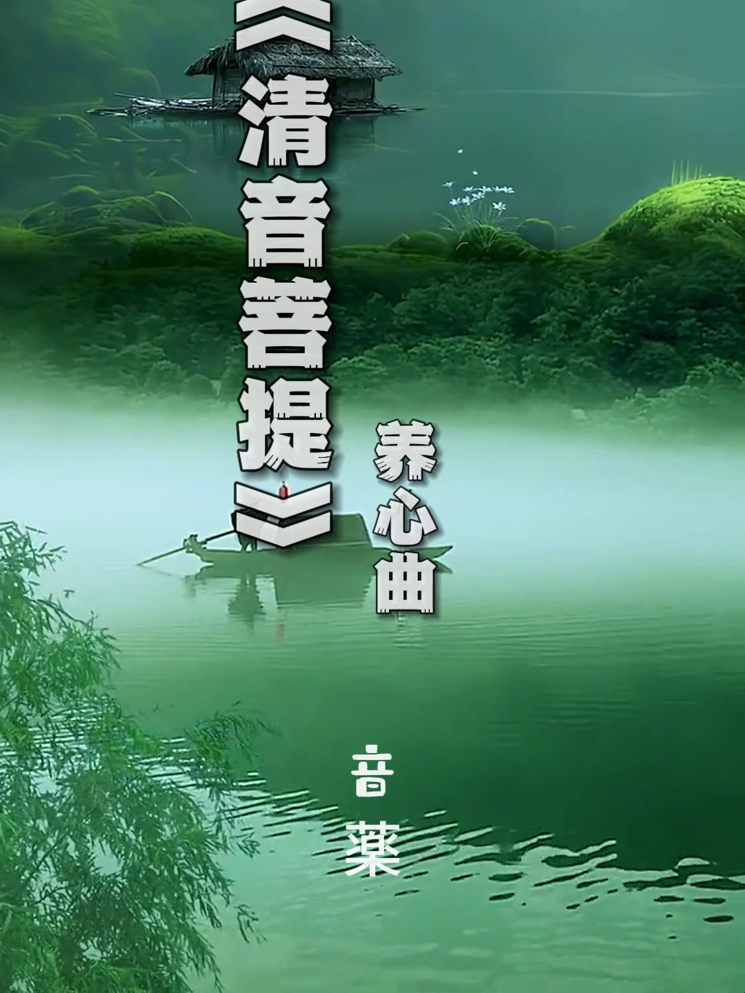静听一首《清音菩提》心平静气,人性本污染,心静自然清