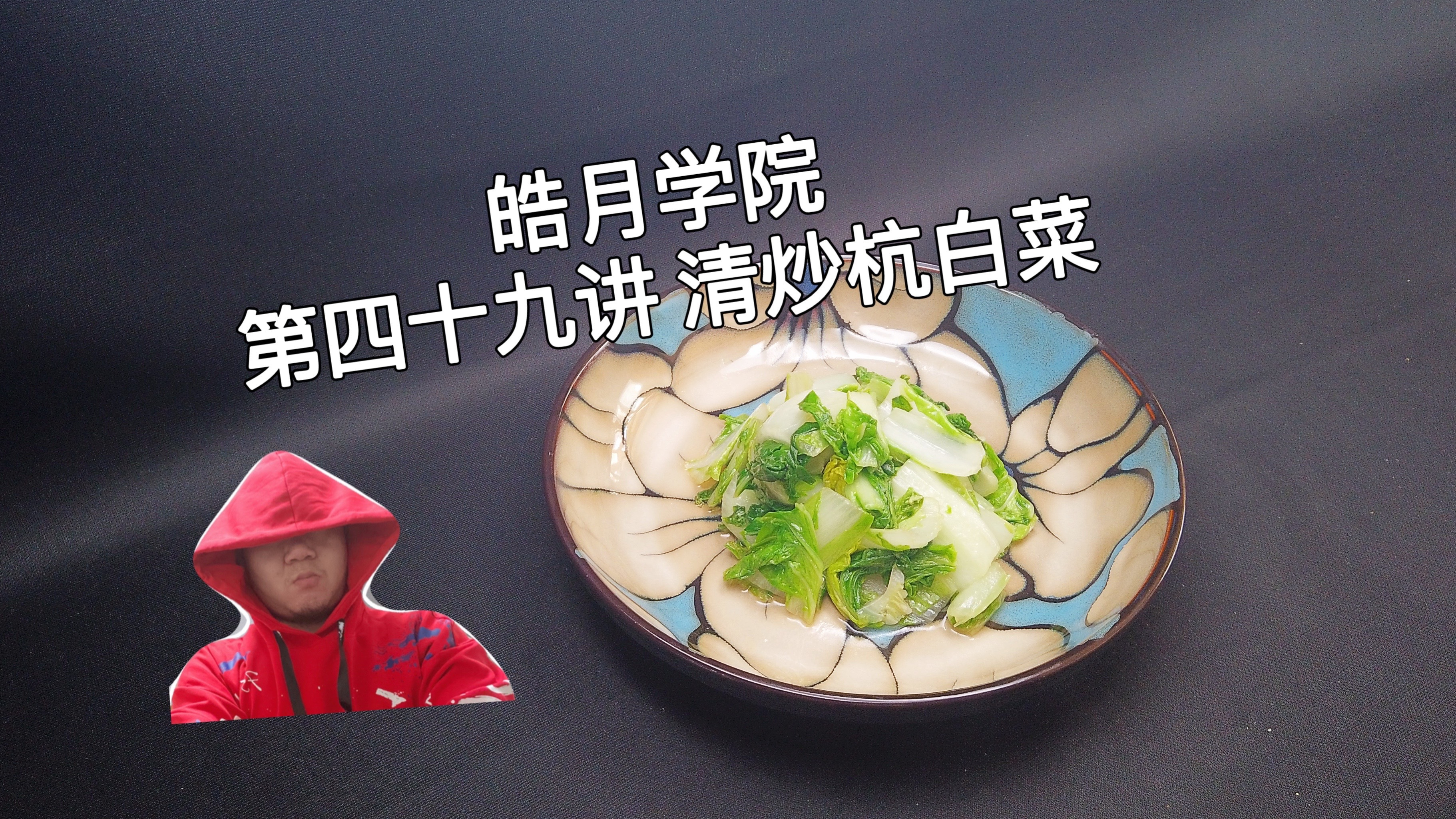 皓月学院:第一期,第四十九讲,清炒杭白菜