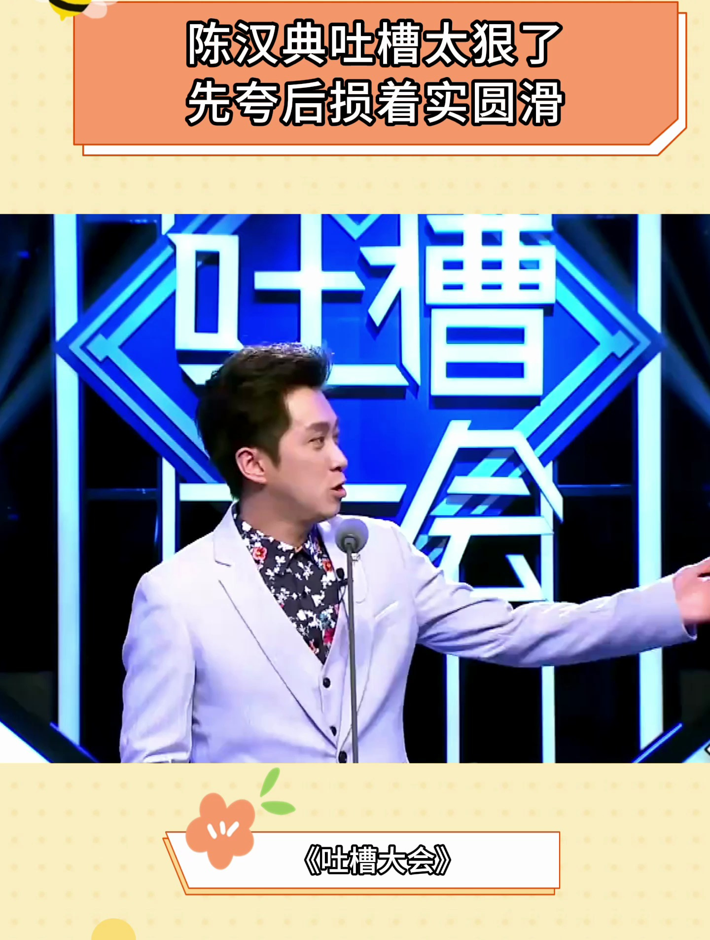 吐槽大会:陈汉典吐槽太狠了,先夸后损着实圆滑-度小视