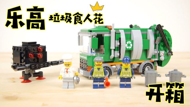 开箱乐高大电影系列,70805垃圾食人花,玩具!