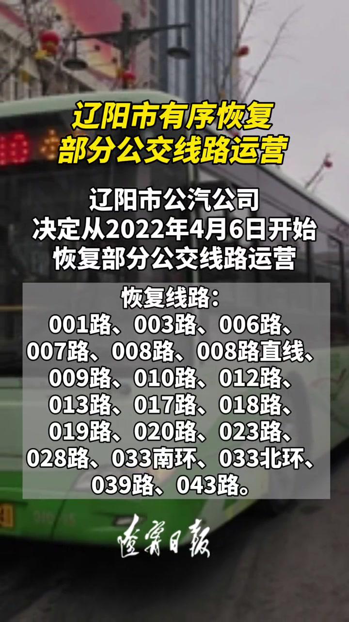 4月6日起,辽阳市有序恢复部分公交线路运营 最新消息 辽宁 辽阳