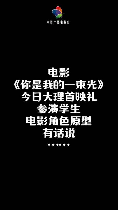 大理电影你是我的一束光电影你是我的一束光参演学生电影角色原型有话