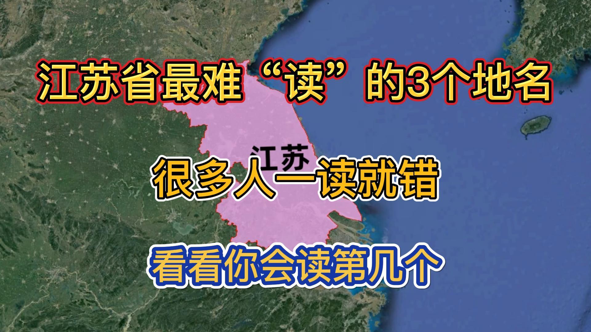 江苏省最难“读”的3个地名,很多人一读就错,你会读第几个?