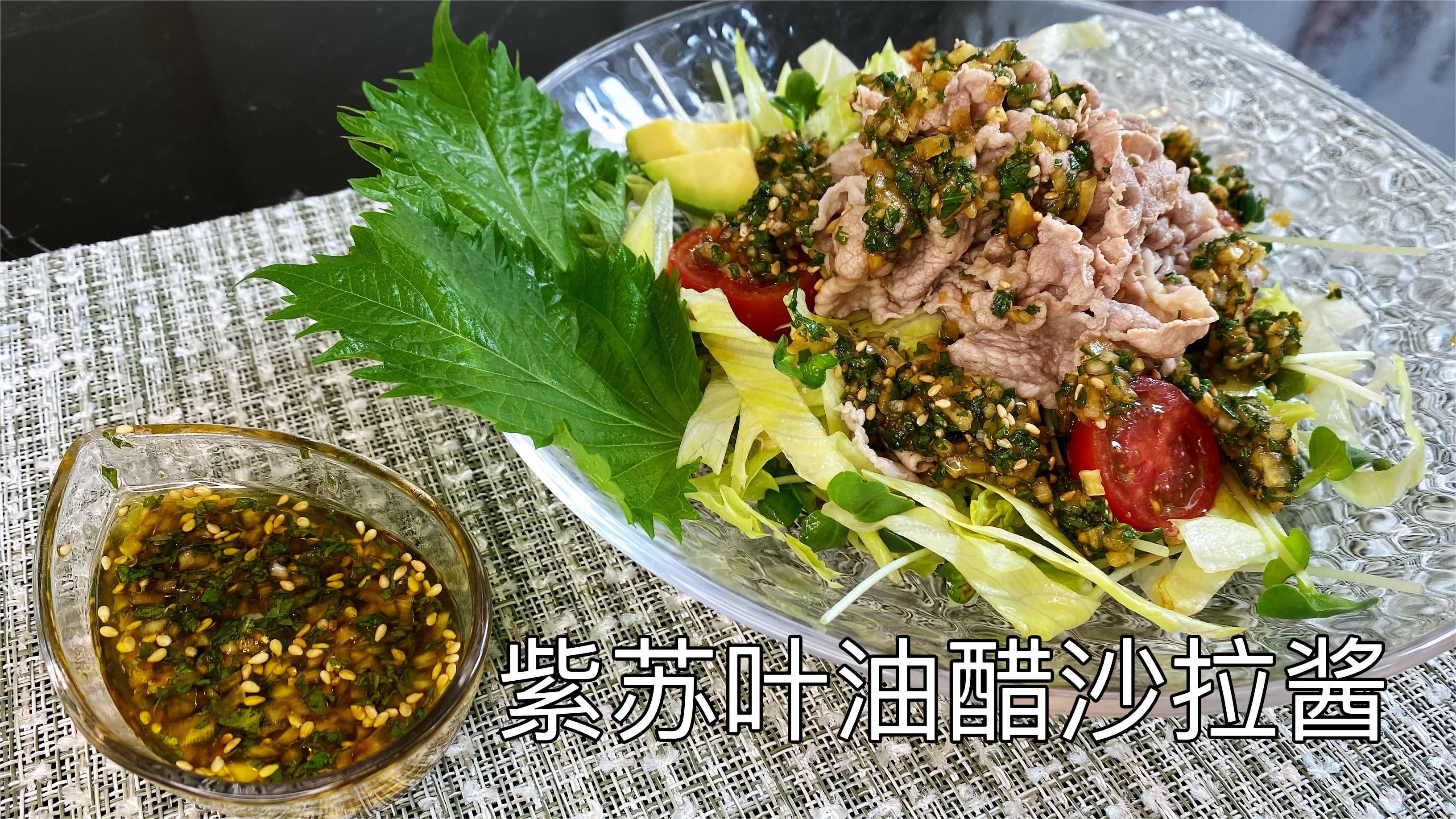 紫苏叶油醋沙拉酱,健康美食自己做,低卡营养的一餐